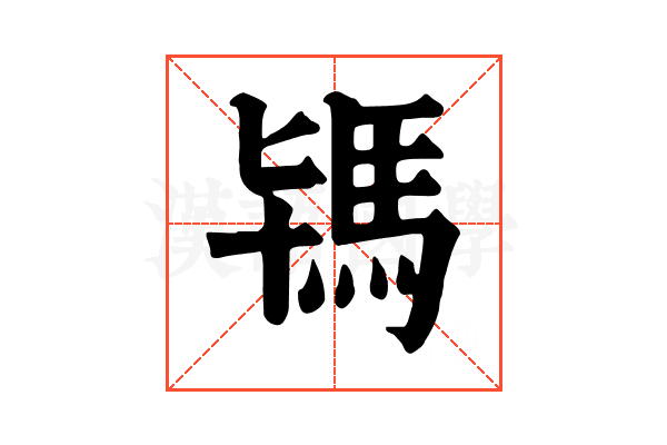 駂