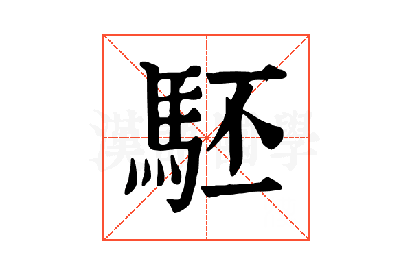 駓