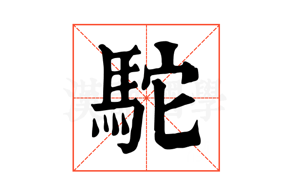 駝