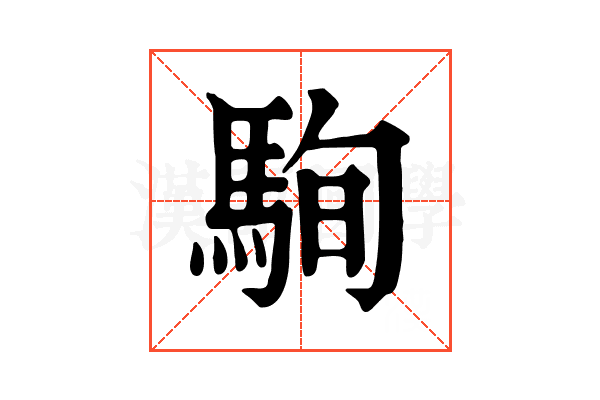 駨