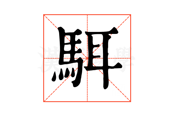 駬