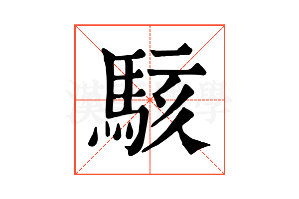 駭