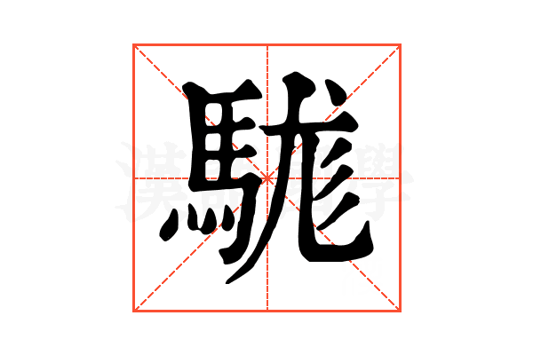 駹