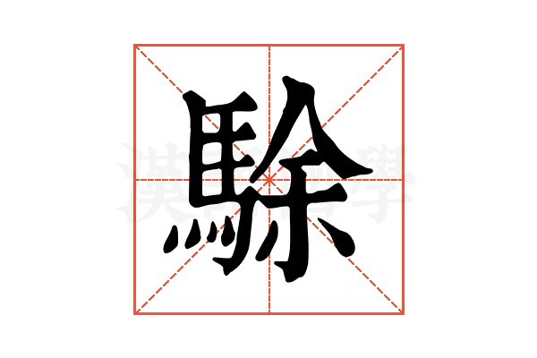 駼
