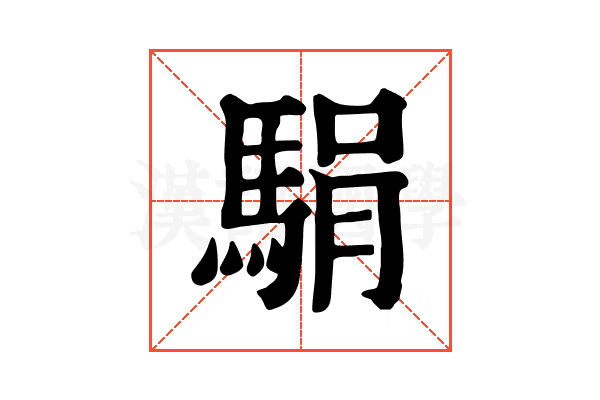 駽