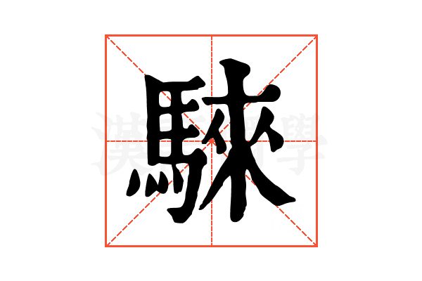 騋