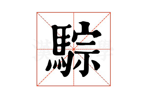 騌