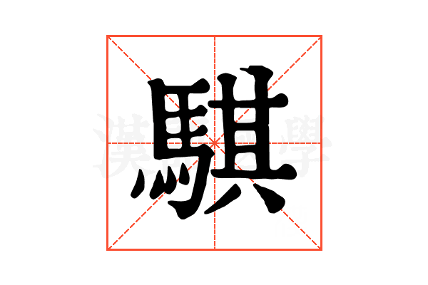 騏