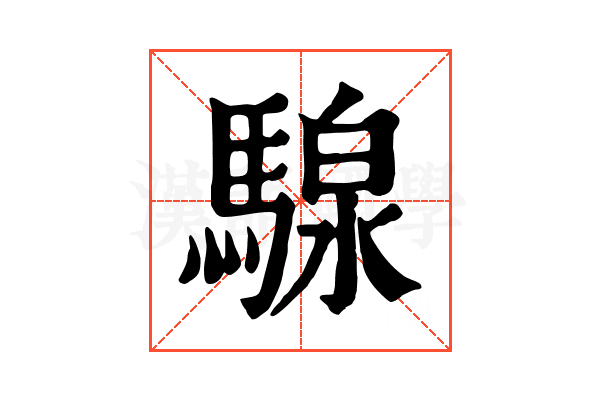 騡