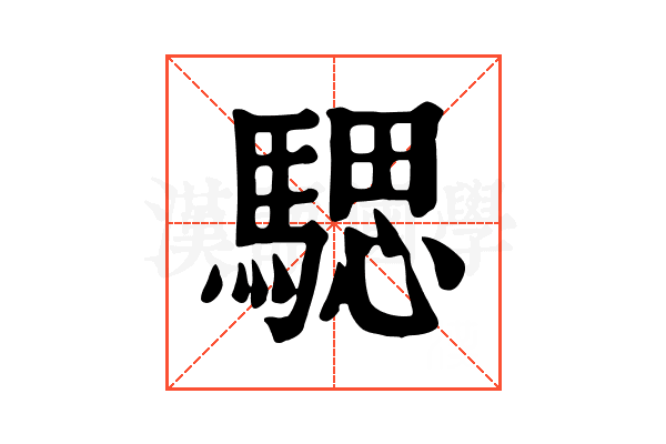 騦