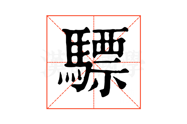 驃
