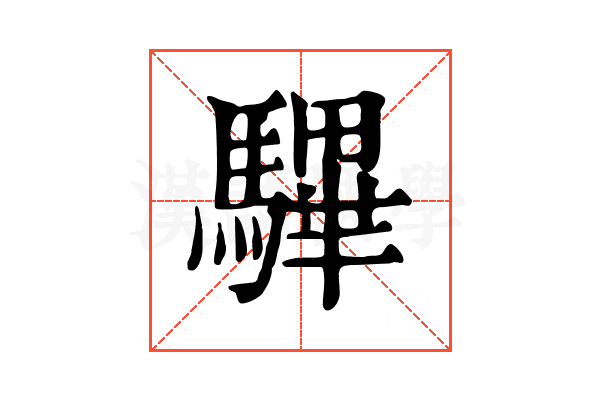 驆