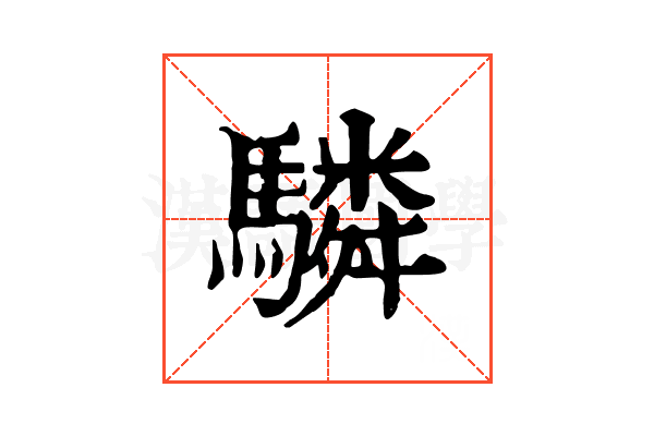驎