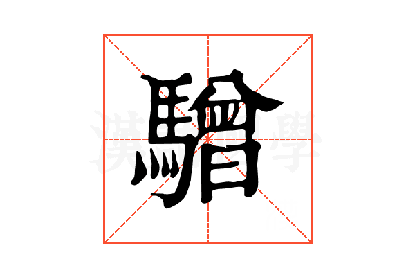 驓