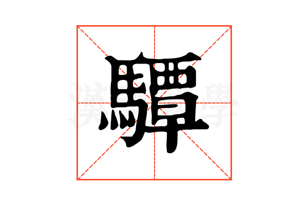 驔