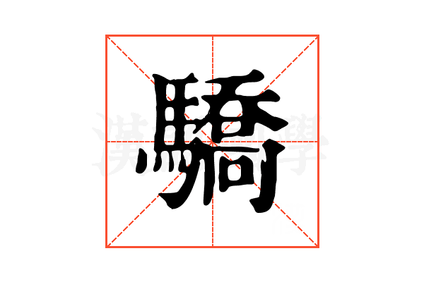 驕