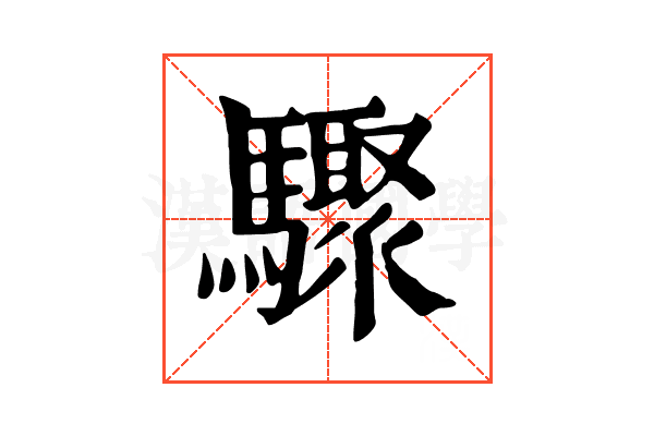 驟