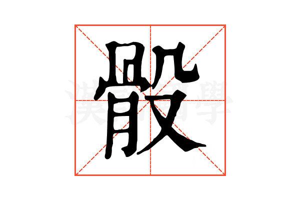 骰
