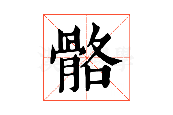 骼