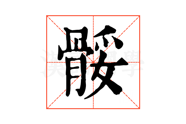 骽