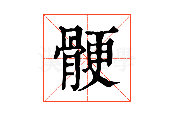 骾