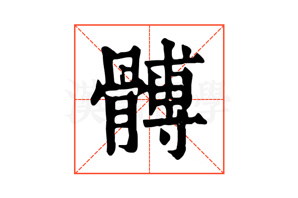 髆
