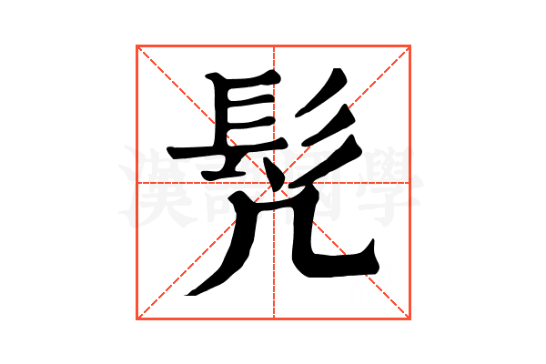 髠