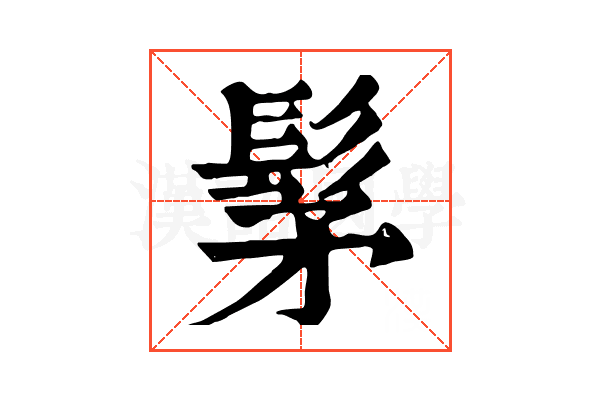 髳