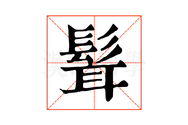 髶
