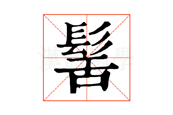 髺