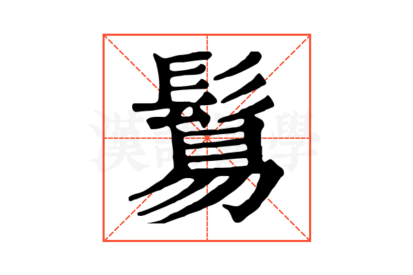 鬄