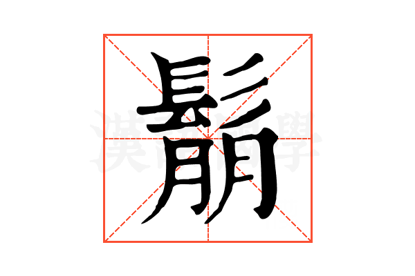 鬅