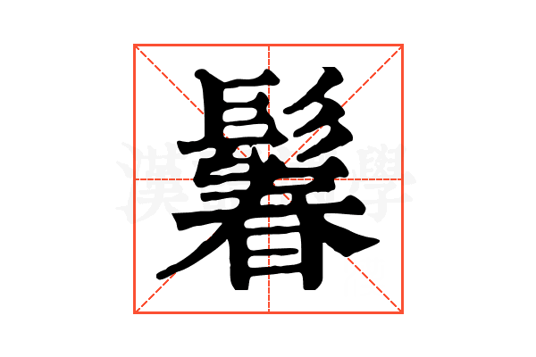 鬊