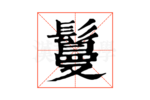鬘