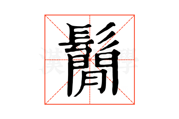 鬜