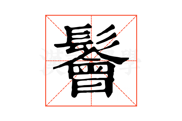 鬠