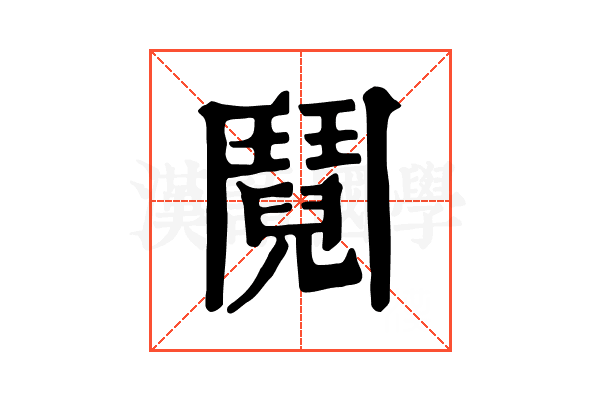 鬩