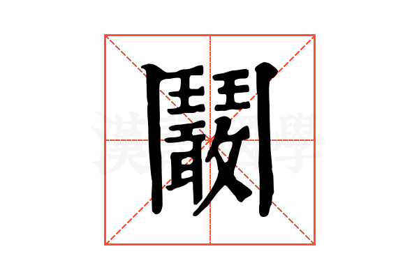 鬫