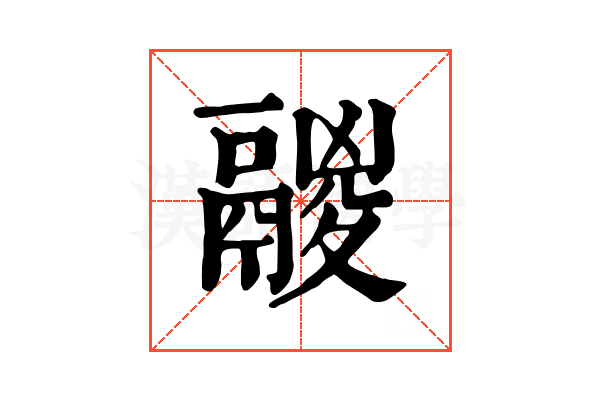 鬷