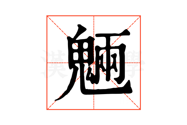 魎