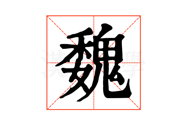 魏