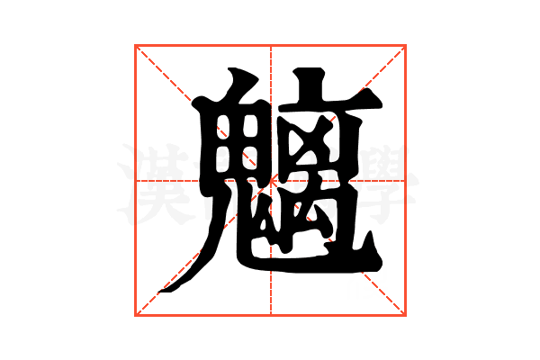 魑