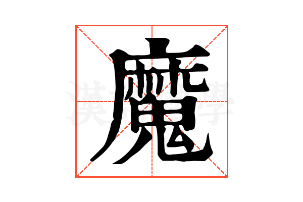 魔