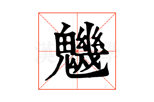 魕