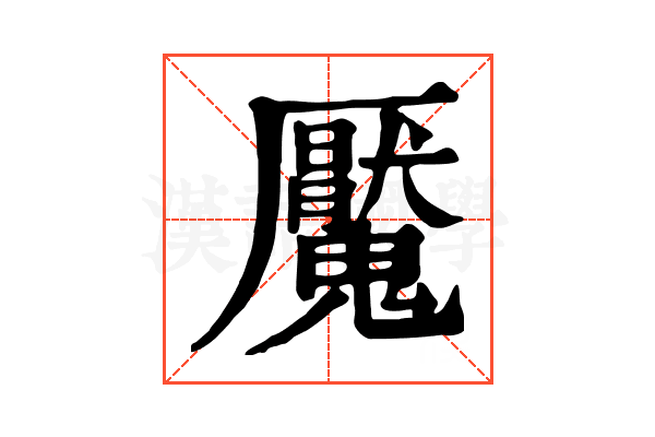 魘