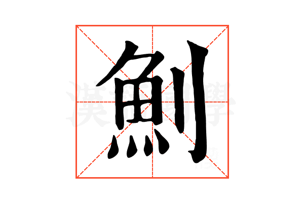 魝