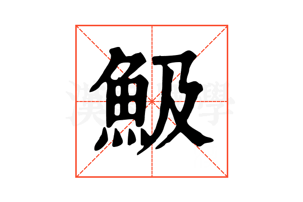 魥