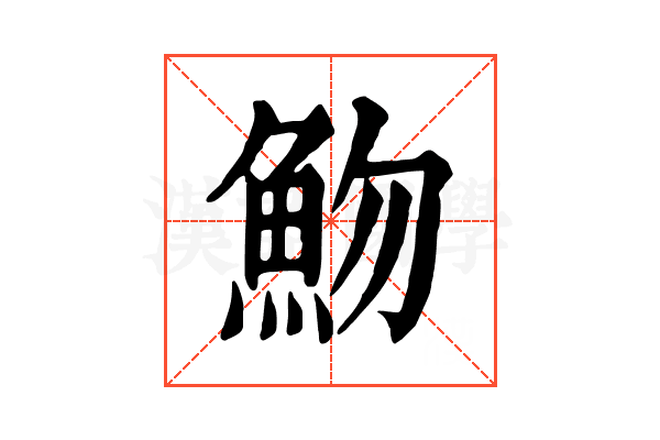 魩