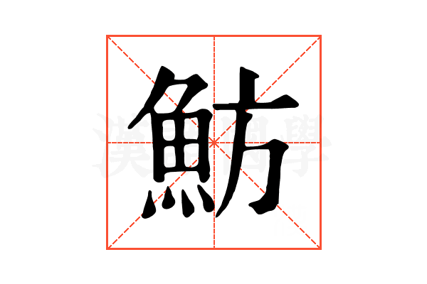 魴