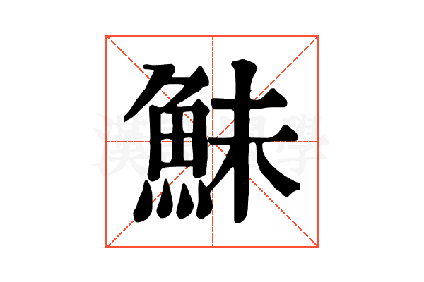 鮇